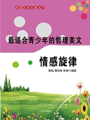 cover image of 情感旋律